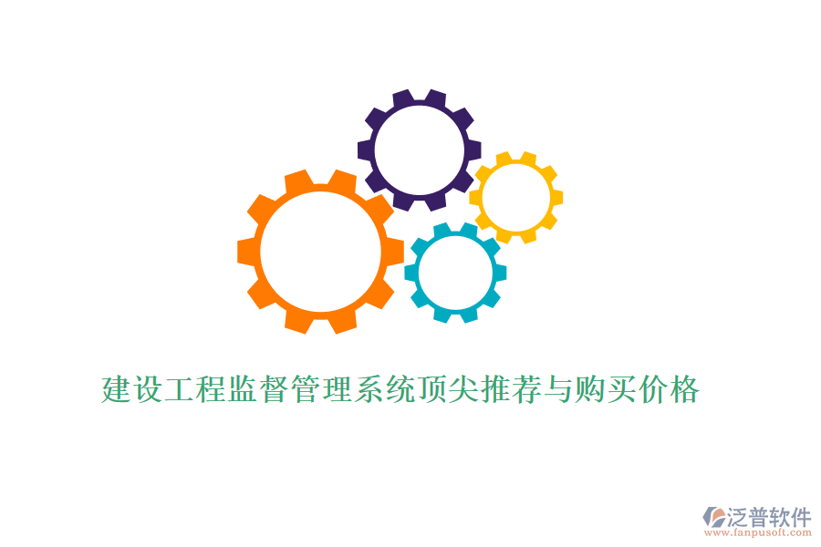 建設(shè)工程監(jiān)督管理系統(tǒng)頂尖推薦與購(gòu)買(mǎi)價(jià)格