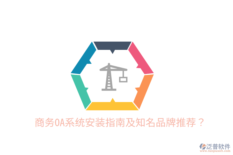  商務OA系統(tǒng)安裝指南及知名品牌推薦？