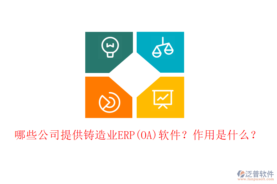 哪些公司提供鑄造業(yè)ERP(OA)軟件？作用是什么？