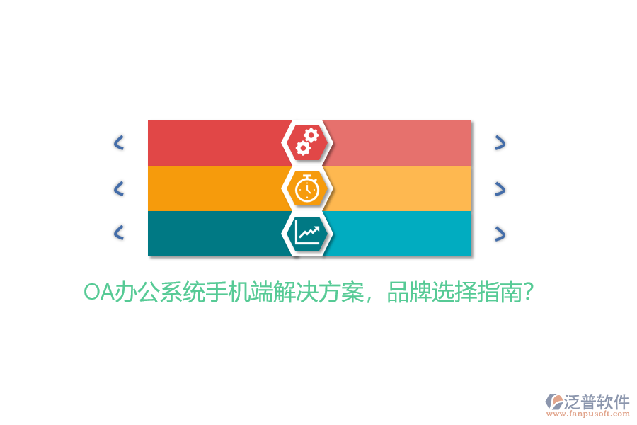 OA辦公系統(tǒng)手機端解決方案，品牌選擇指南？
