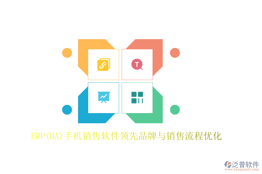 ERP(OA)手機(jī)銷售軟件領(lǐng)先品牌與銷售流程優(yōu)化