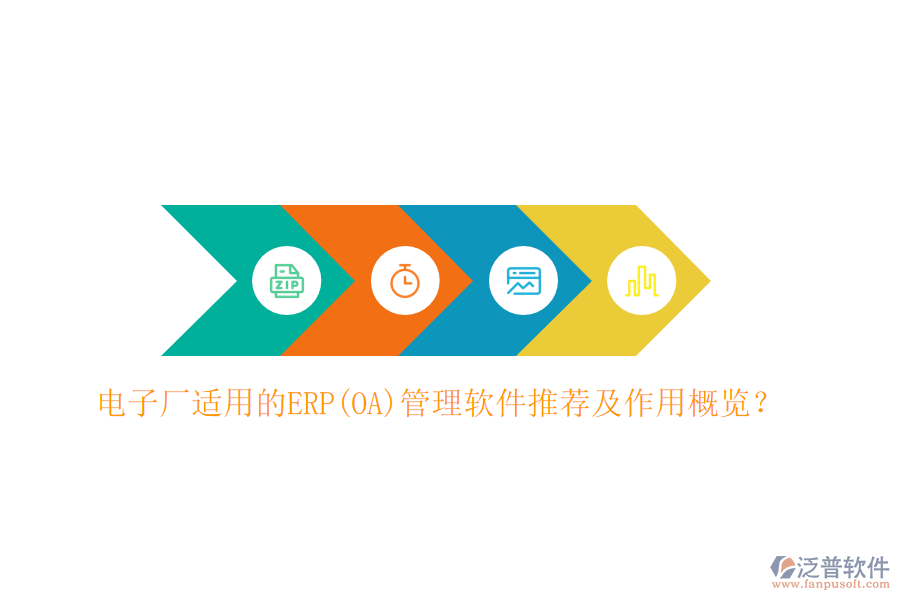電子廠適用的ERP(OA)管理軟件推薦及作用概覽?