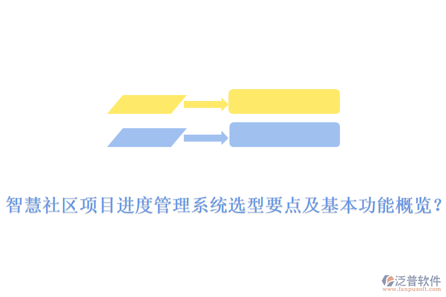  智慧社區(qū)項(xiàng)目進(jìn)度管理系統(tǒng)選型要點(diǎn)及基本功能概覽？