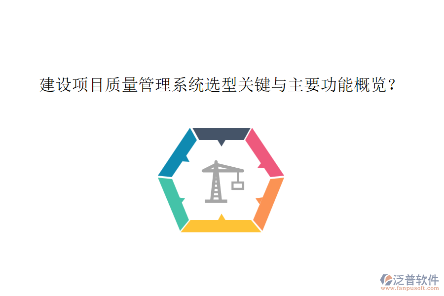 建設(shè)項目質(zhì)量管理系統(tǒng)選型關(guān)鍵與主要功能概覽？