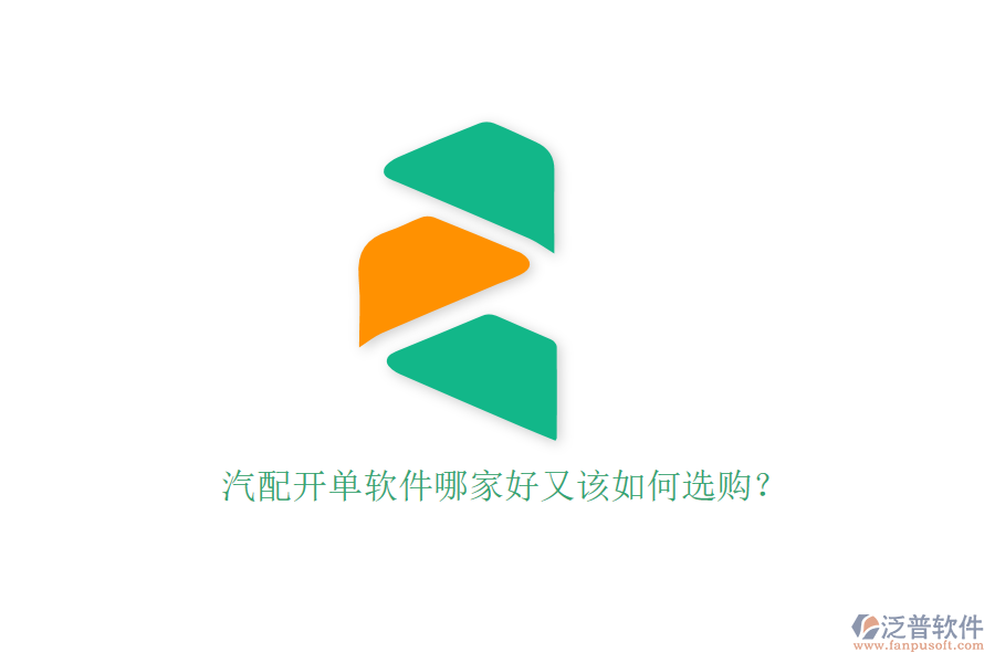 汽配開單軟件哪家好又該如何選購？