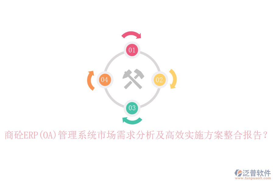 商砼ERP(OA)管理系統(tǒng)市場需求分析及高效實施方案整合報告？