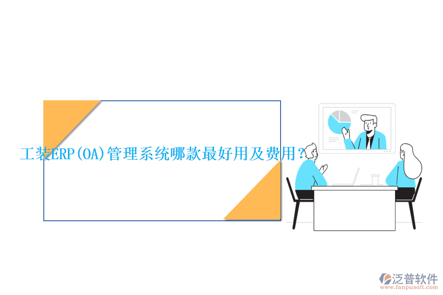 工裝ERP(OA)管理系統(tǒng)哪款最好用及費(fèi)用？