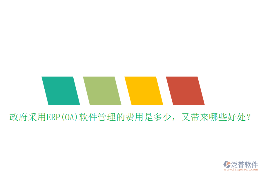 政府采用ERP(OA)軟件管理的費(fèi)用是多少，又帶來哪些好處？