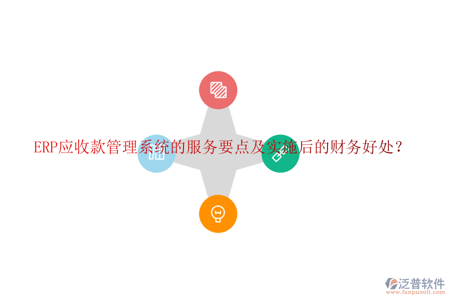 ERP應(yīng)收款管理系統(tǒng)的服務(wù)要點及實施后的財務(wù)好處？
