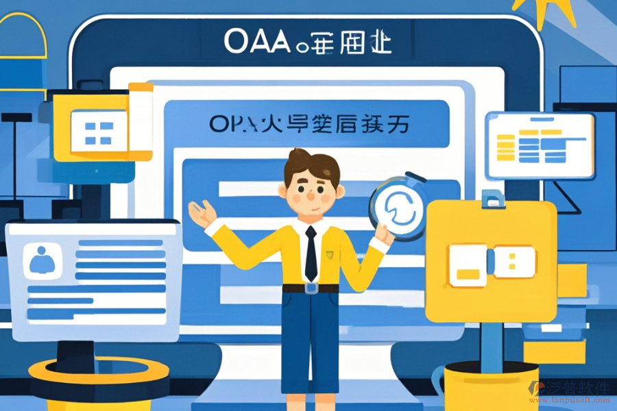 定制OA網(wǎng)上辦公軟件，哪些公司值得選擇？二次開發(fā)如何？