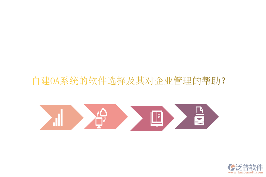 自建OA系統(tǒng)的軟件選擇及其對(duì)企業(yè)管理的幫助？