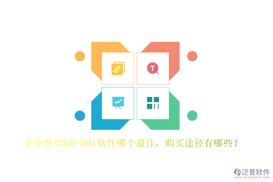 企業(yè)教學ERP(OA)軟件哪個最佳，購買途徑有哪些？