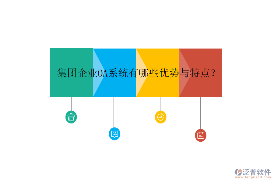  集團企業(yè)OA系統(tǒng)有哪些優(yōu)勢與特點？