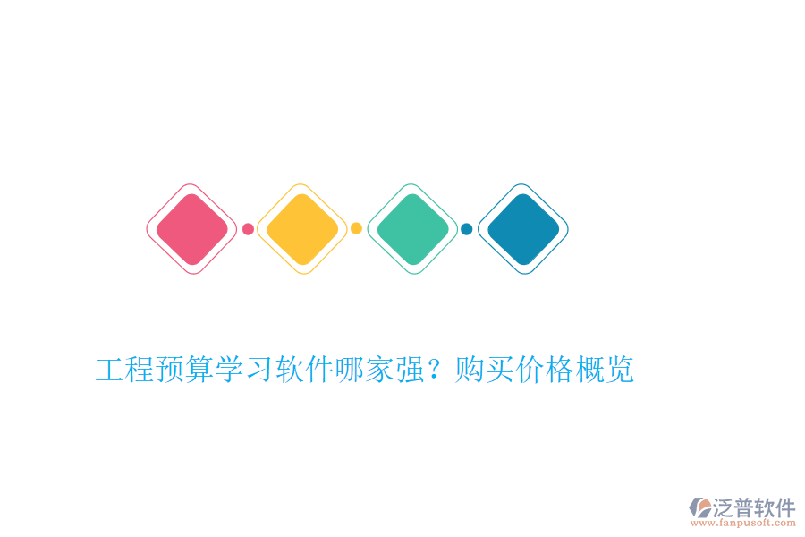 工程預(yù)算學(xué)習(xí)軟件哪家強(qiáng)？購買價(jià)格概覽
