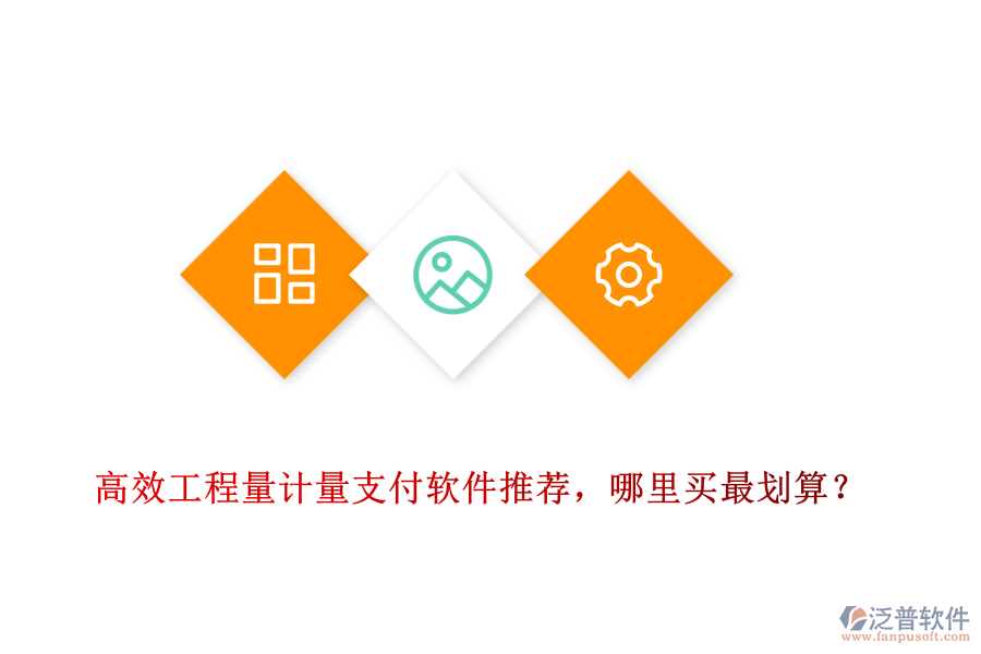 高效工程量計量支付軟件推薦，哪里買最劃算？