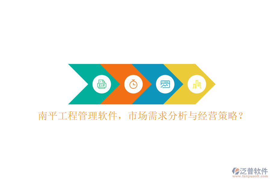 南平工程管理軟件，市場(chǎng)需求分析與經(jīng)營(yíng)策略?