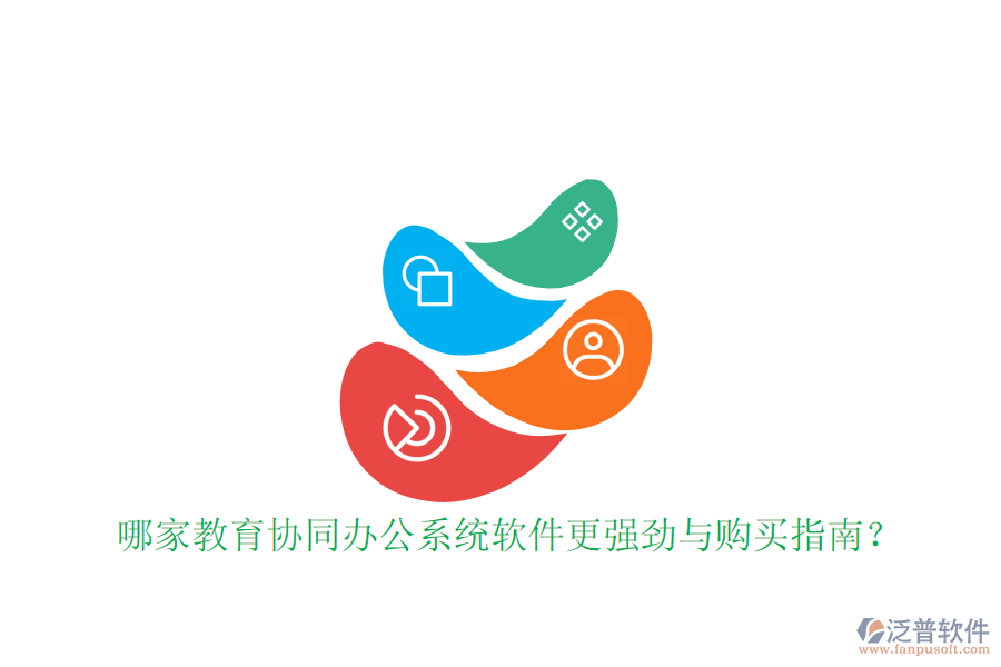  哪家教育協(xié)同辦公系統(tǒng)軟件更強(qiáng)勁與購買指南？