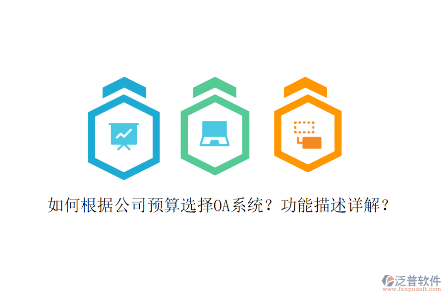  如何根據(jù)公司預(yù)算選擇OA系統(tǒng)？功能描述詳解？