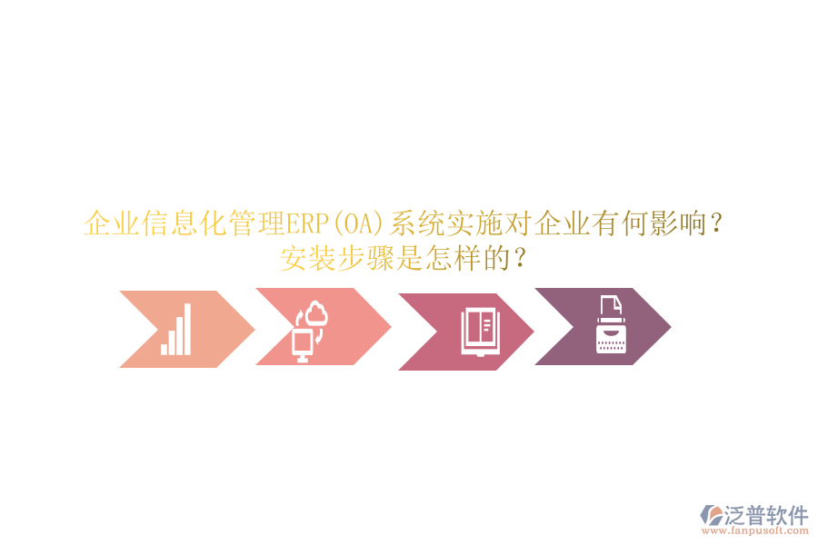 企業(yè)信息化管理ERP(OA)系統(tǒng)實(shí)施對(duì)企業(yè)有何影響？安裝步驟是怎樣的？