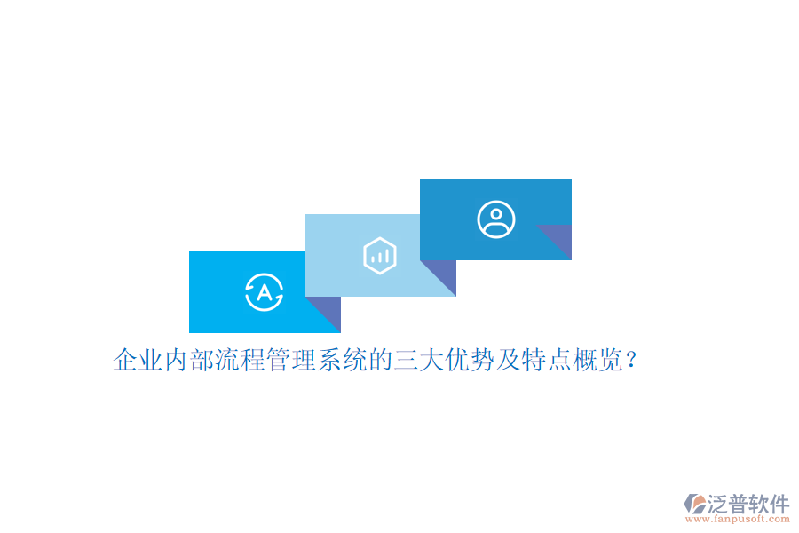 企業(yè)內(nèi)部流程管理系統(tǒng)的三大優(yōu)勢(shì)及特點(diǎn)概覽？