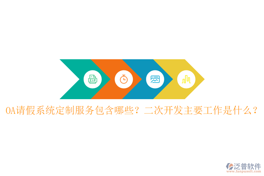  OA請假系統(tǒng)定制服務包含哪些？二次開發(fā)主要工作是什么？