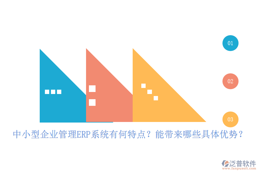 中小型企業(yè)管理ERP系統(tǒng)有何特點？能帶來哪些具體優(yōu)勢？