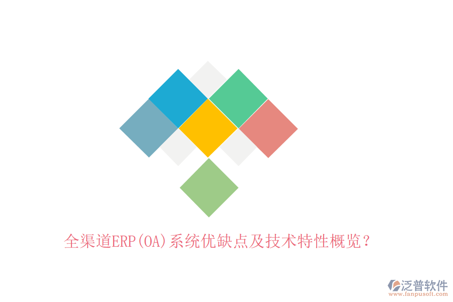 全渠道ERP(OA)系統(tǒng)優(yōu)缺點及技術(shù)特性概覽？