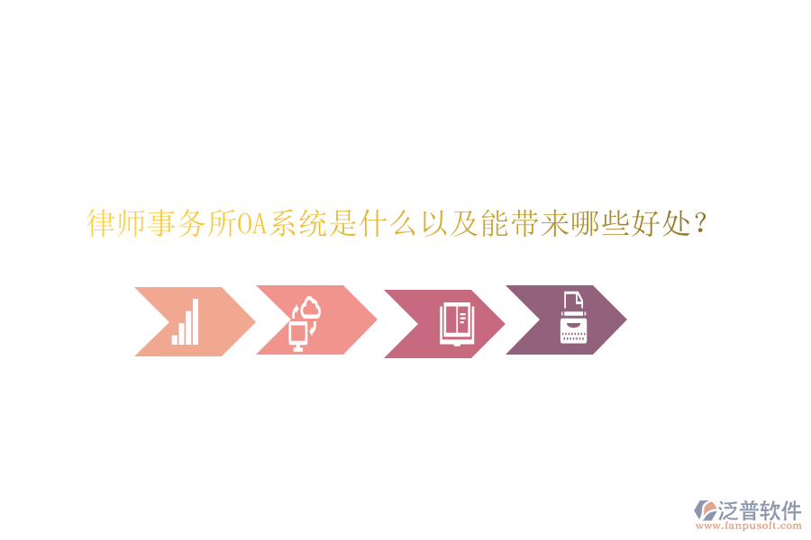  律師事務(wù)所OA系統(tǒng)是什么以及能帶來哪些好處？