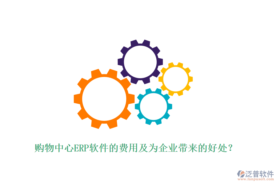 購物中心ERP軟件的費(fèi)用及為企業(yè)帶來的好處？