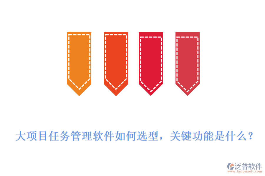 大項目任務管理軟件如何選型，關(guān)鍵功能是什么？