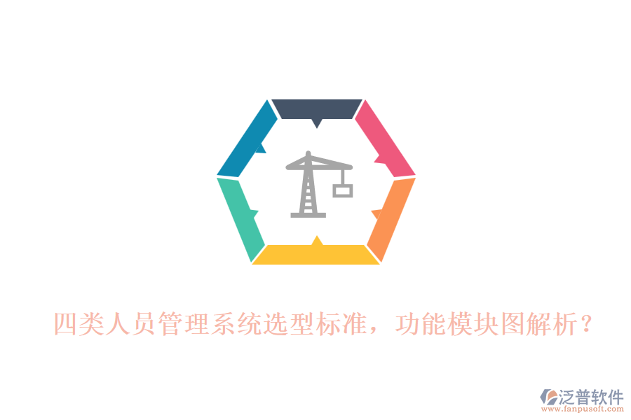 四類人員管理系統(tǒng)選型標準，功能模塊圖解析？