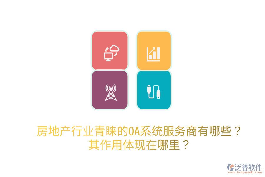  房地產行業(yè)青睞的OA系統(tǒng)服務商有哪些？其作用體現(xiàn)在哪里？