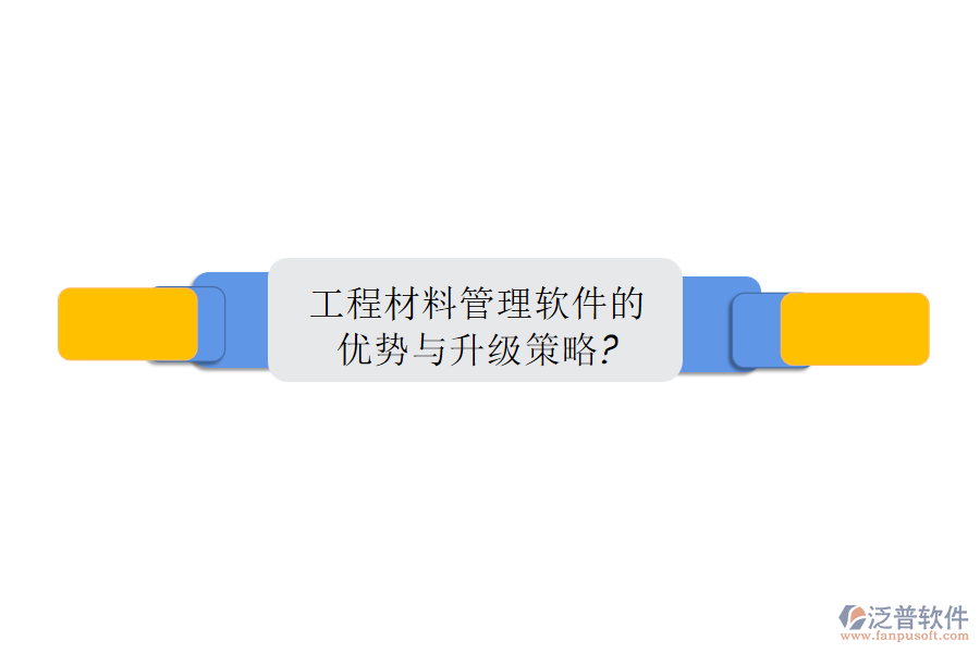 工程材料管理軟件的優(yōu)勢(shì)與升級(jí)策略?