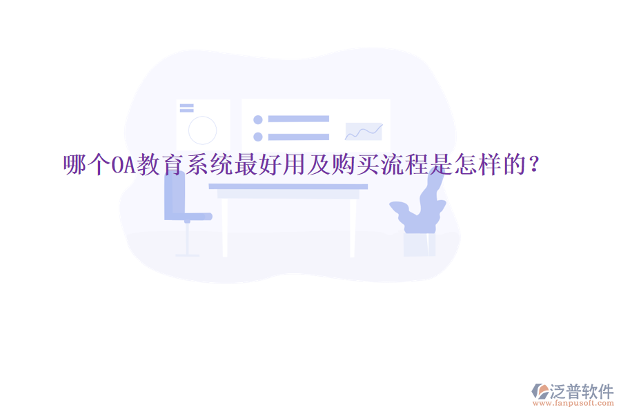  哪個(gè)OA教育系統(tǒng)最好用及購(gòu)買(mǎi)流程是怎樣的？