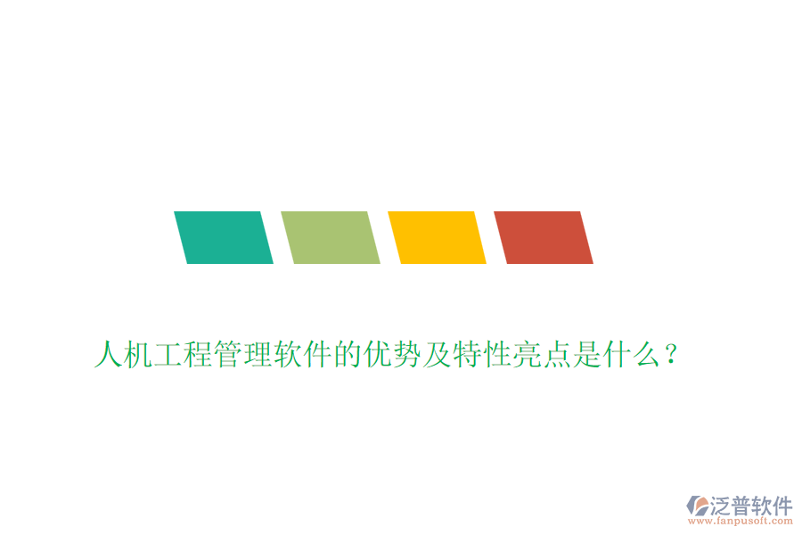 人機(jī)工程管理軟件的優(yōu)勢及特性亮點是什么？