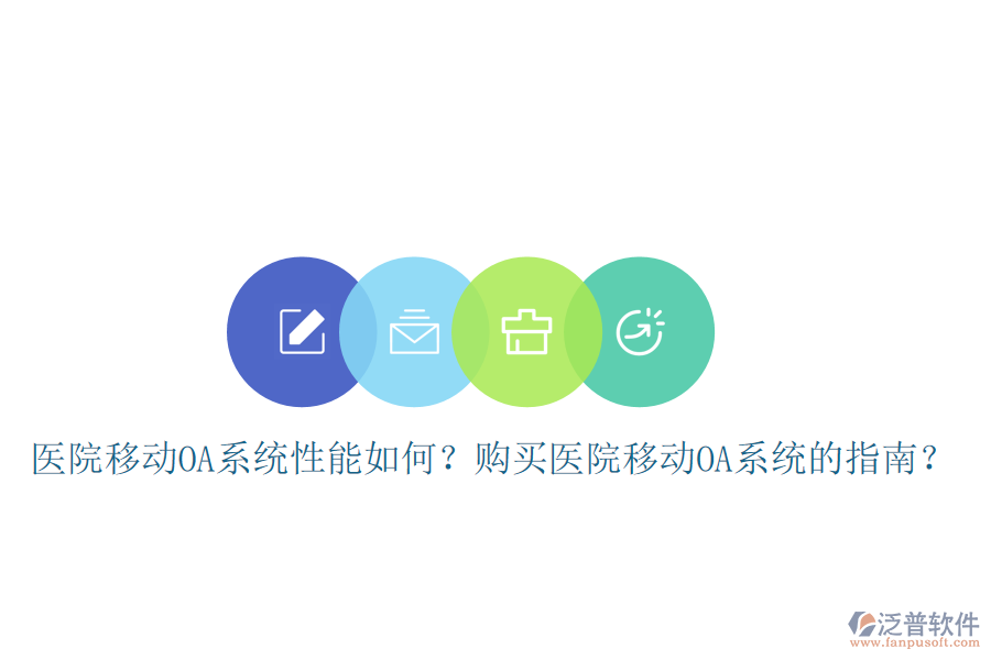  醫(yī)院移動OA系統(tǒng)性能如何？購買醫(yī)院移動OA系統(tǒng)的指南？