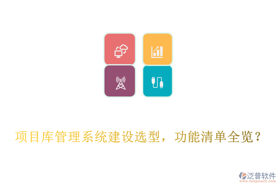  項(xiàng)目庫(kù)管理系統(tǒng)建設(shè)選型，功能清單全覽？