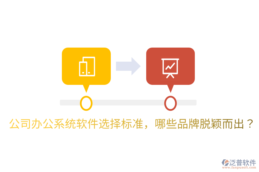  公司辦公系統(tǒng)軟件選擇標準，哪些品牌脫穎而出？