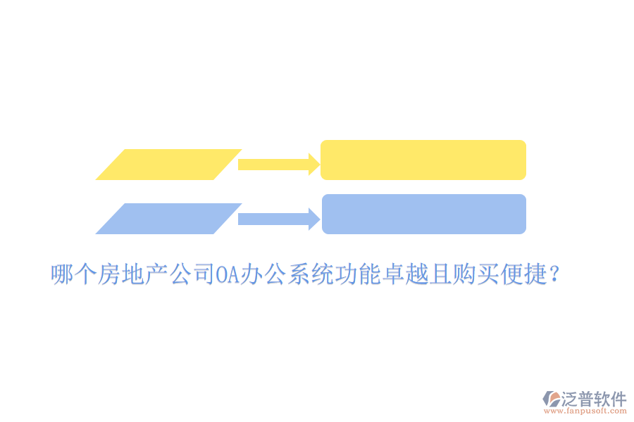  哪個(gè)房地產(chǎn)公司OA辦公系統(tǒng)功能卓越且購(gòu)買便捷？