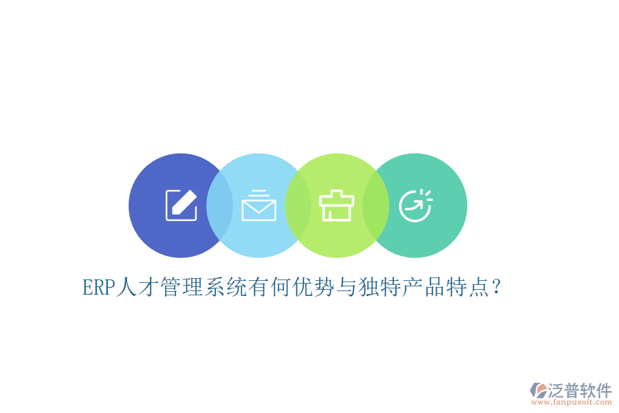 ERP人才管理系統(tǒng)有何優(yōu)勢與獨(dú)特產(chǎn)品特點(diǎn)？