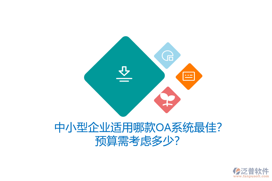 中小型企業(yè)適用哪款OA系統(tǒng)最佳？預(yù)算需考慮多少？