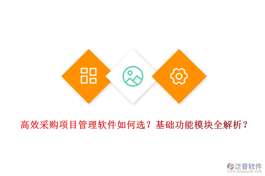 高效采購項目管理軟件如何選?基礎(chǔ)功能模塊全解析?