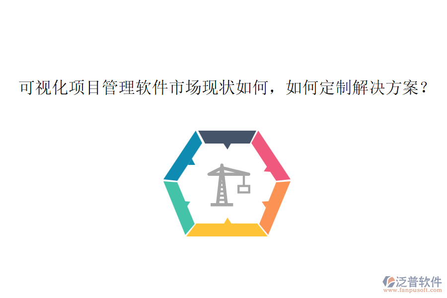 可視化項目管理軟件市場現(xiàn)狀如何，如何定制解決方案？