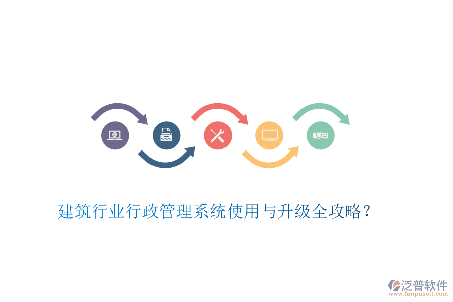 建筑行業(yè)行政管理系統(tǒng)使用與升級全攻略？