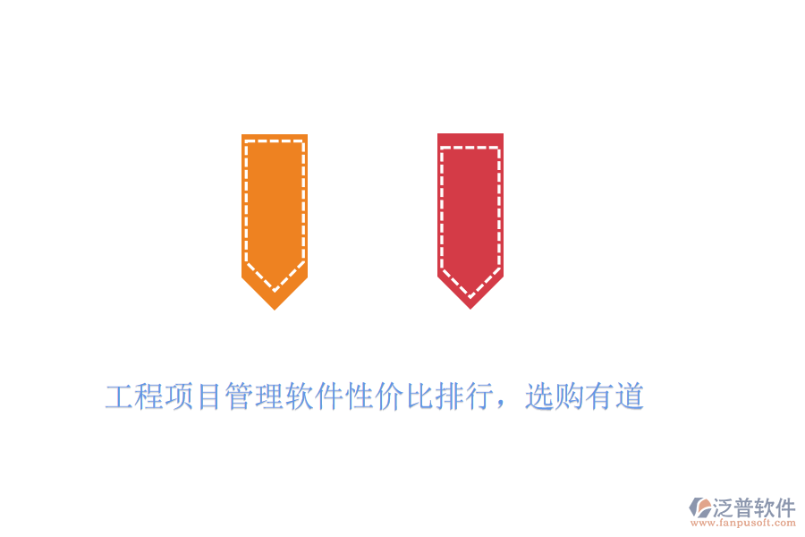 工程項(xiàng)目管理軟件性價(jià)比排行，選購(gòu)有道