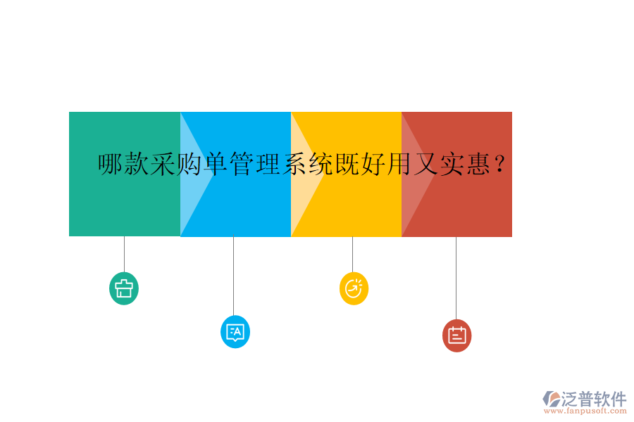 哪款采購單管理系統(tǒng)既好用又實(shí)惠？