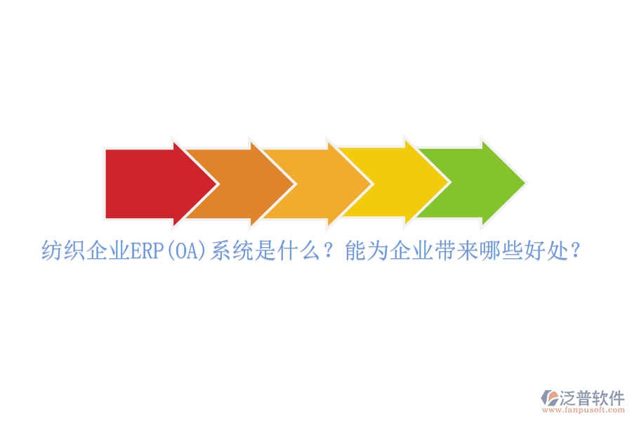 紡織企業(yè)ERP(OA)系統(tǒng)是什么？能為企業(yè)帶來哪些好處？