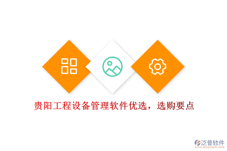 貴陽工程設(shè)備管理軟件優(yōu)選，選購要點