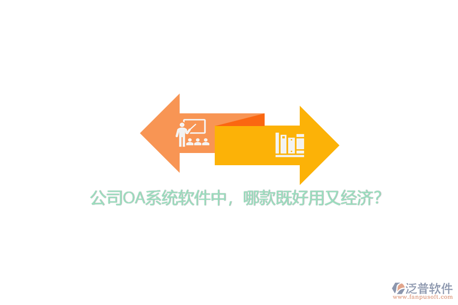 公司OA系統(tǒng)軟件中，哪款既好用又經(jīng)濟(jì)？