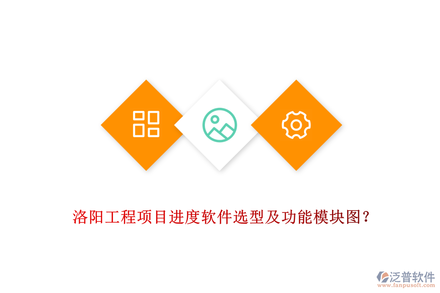 洛陽(yáng)工程項(xiàng)目進(jìn)度軟件選型及功能模塊圖？